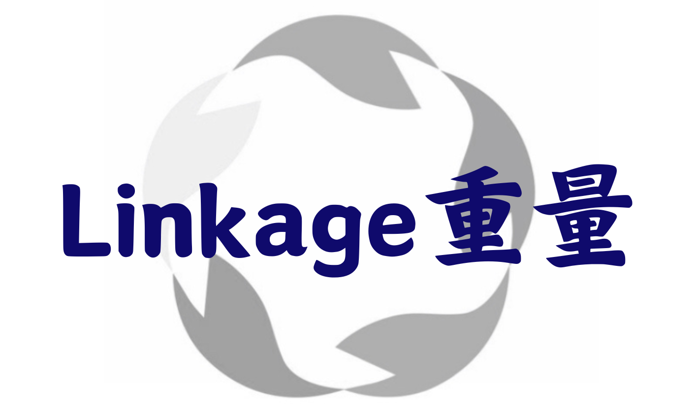 Linkage重量